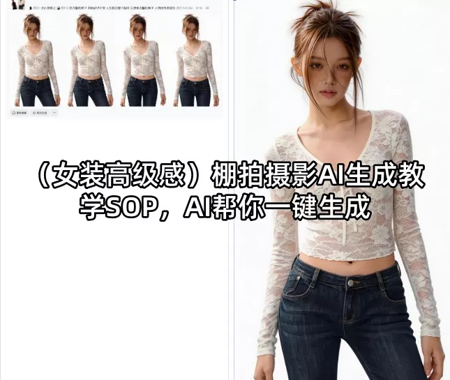 (女装高级感)棚拍摄影AI生成教学SOP，AI帮你一键生成 - 网创在线