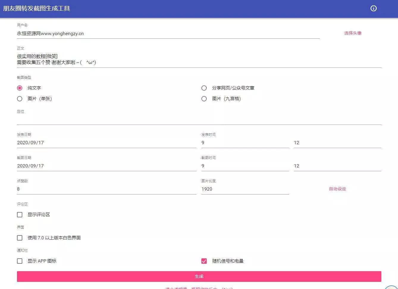 朋友圈点赞截图在线生成源码 - 网创在线
