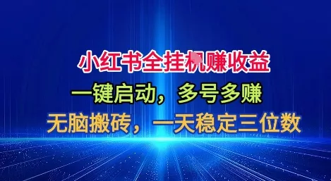 小红书全自动掘金项目，一键启动，无脑搬砖，一天稳定三位数【揭秘】 - 网创在线