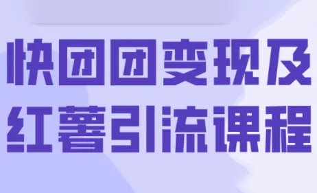 葡萄·快团团变现及红薯引流课程 - 网创在线