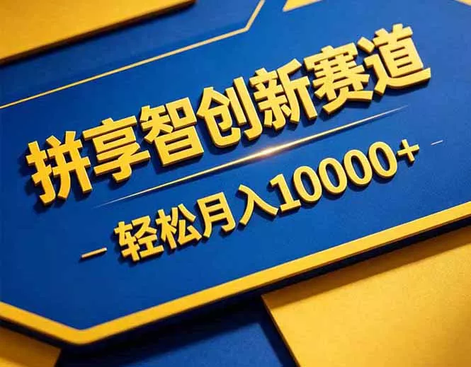 拼多多享智创新赛道，卖一切可以通过网盘链接交付的虚拟商品，轻松月入10000＋ - 网创在线