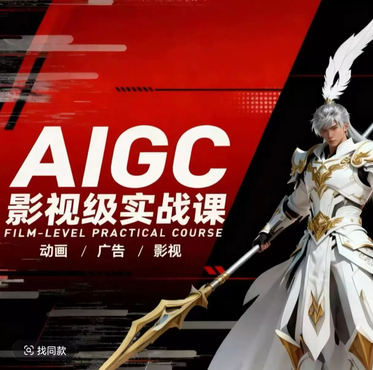 AIGC影视级实战课，动画-广告-影视，商业落地攻略+影视案例拆解 - 网创在线