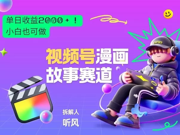 2026黑马项目！视频号漫画故事赛道，单日变现多张，新手小白也可做！ - 网创在线
