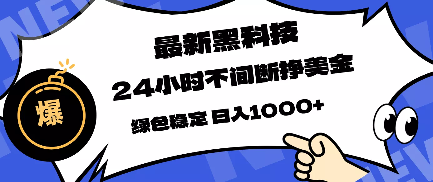 最新黑科技，24小时全天挣美金，，绿色稳定，日入1000+ - 网创在线