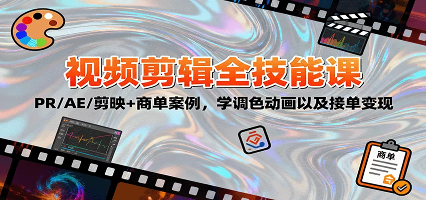 2025视频剪辑全技能课：PR/AE/剪映+商单案例，学调色动画以及接单变现 - 网创在线