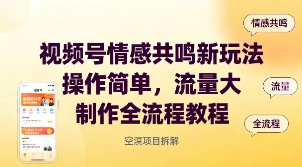 视频号情感共鸣新玩法，操作简单，流量大，制作全流程教程 - 网创在线