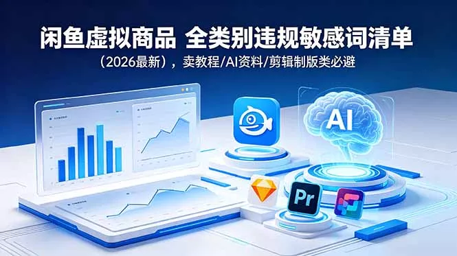 闲鱼虚拟商品 全类别违规敏感词清单(2026最新 - 网创在线