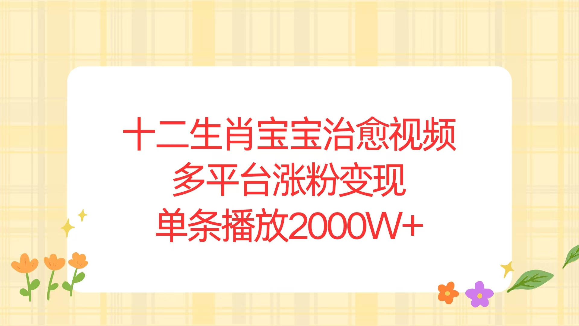 十二生肖宝宝治愈视频，多平台涨粉变现，单条播放2000W+-网创在线