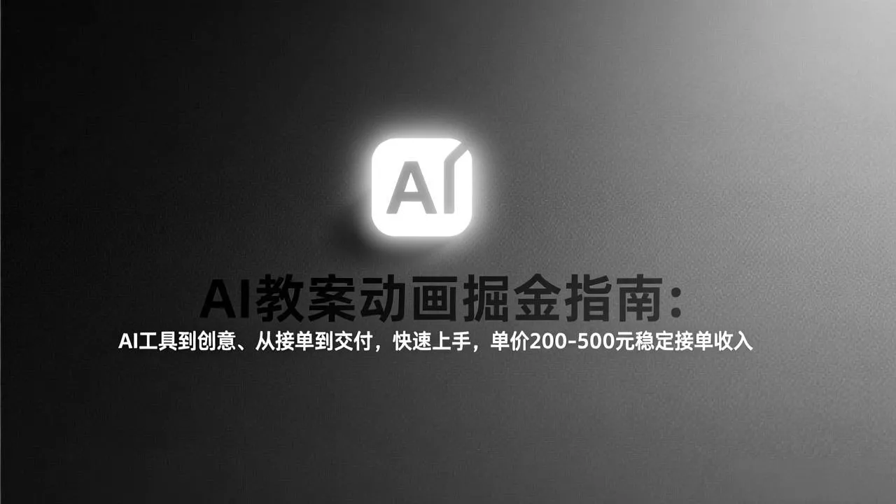 AI教案动画掘金指南：从工具到创意、从接单到交付，快速上手，单价200-500元稳定接单收入 - 网创在线