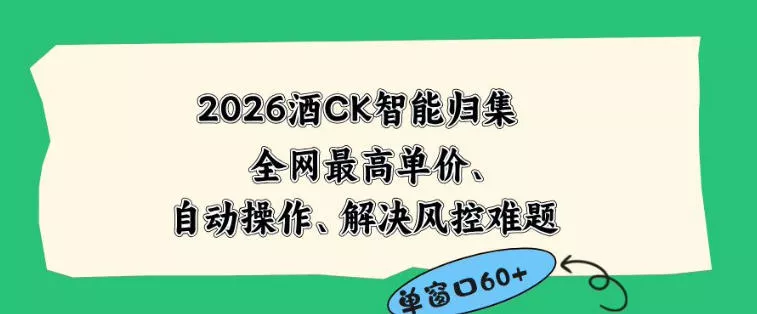2026最新版酒店CK智能归集玩法，最高单价、零成本、零人工，自动操作、解决风控难题【揭秘】 - 网创在线