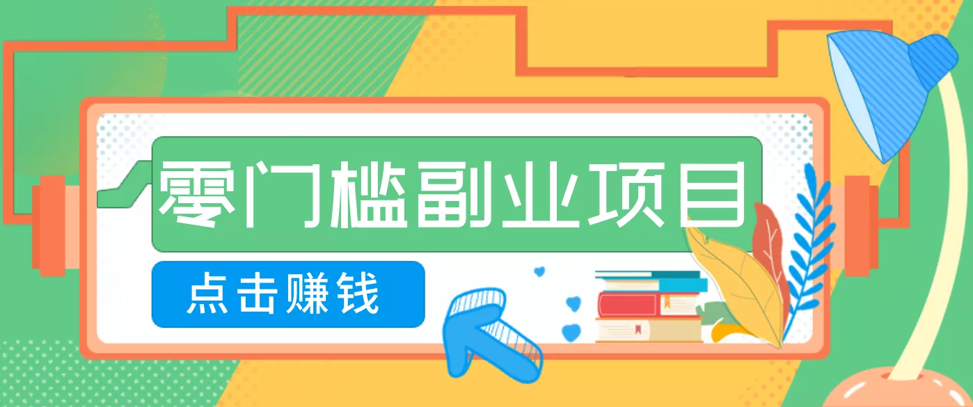 AI时代零门槛副业！一部手机解锁躺赚密码日入2000+，新手也能快速上手。 - 网创在线