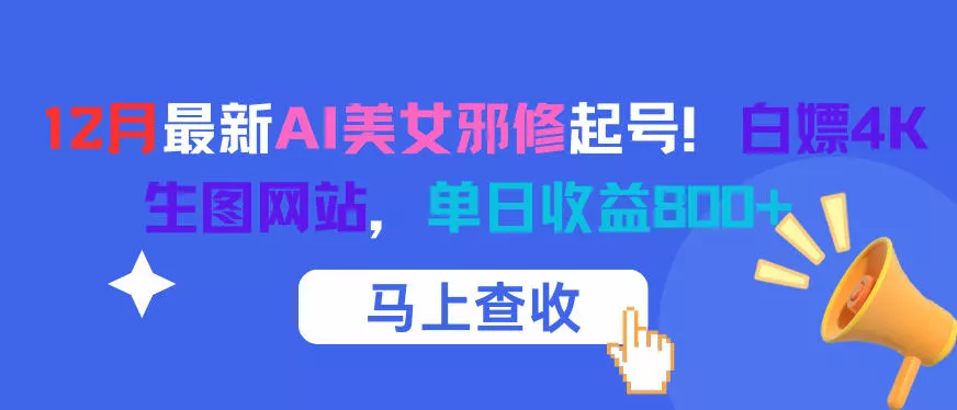 12月最新AI美女邪修起号！白嫖4K生图网站，单日收益8张+ - 网创在线