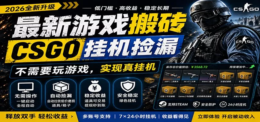 最新游戏搬砖CSGO纯挂机，真挂机月入1W+，五一小高峰上车可吃肉，手机即可操作 - 网创在线