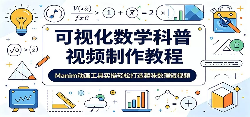 可视化数学科普视频制作教程：Manim动画工具实操轻松打造趣味数理短视频 - 网创在线
