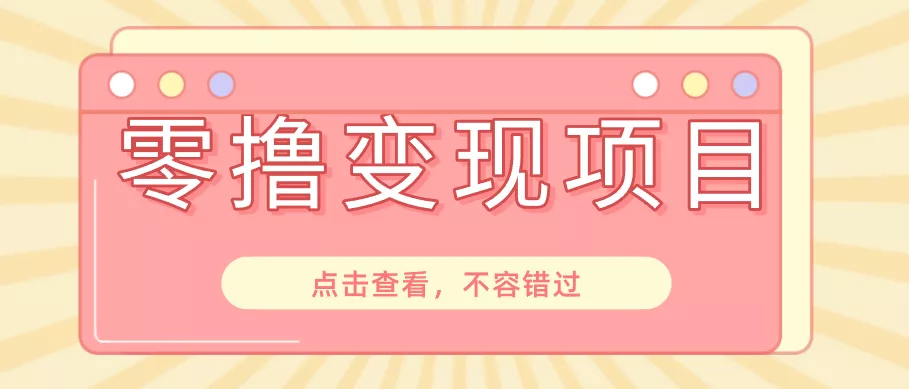 快手极速版春节推广风口，一部手机就能上手日赚百元，618电商大促玩法躺赚项目 - 网创在线