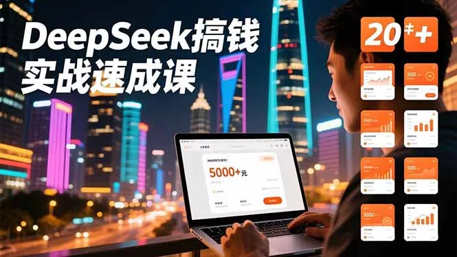 DeepSeek搞钱实战速成课，20+内容模板、剪辑发布、带货闭环，首月收益超过5000元 - 网创在线