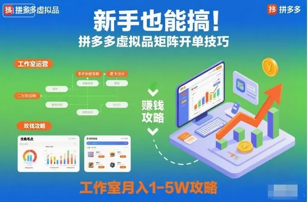 新手也能搞！拼多多虚拟品矩阵开单技巧，工作室月入1-5W攻略【揭秘】 - 网创在线
