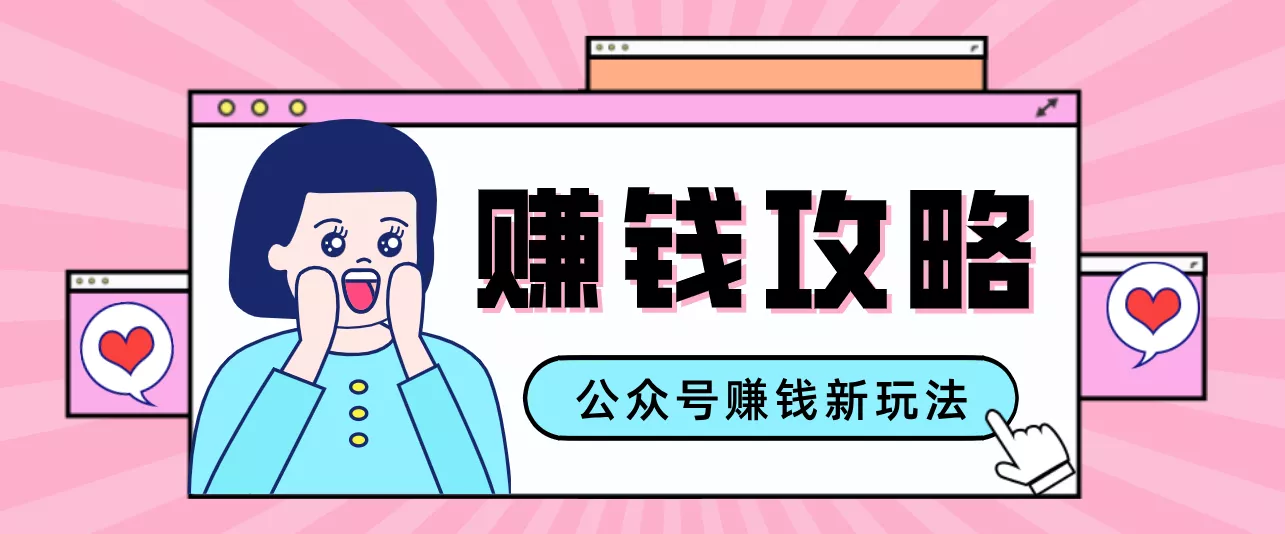 公众号流量主—赚钱人性文案,手把手教你,制作简单,收益颇丰 - 网创在线