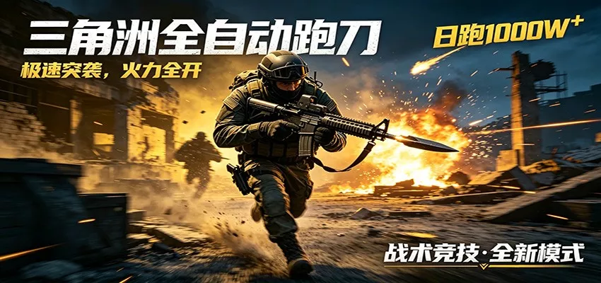 AI+游戏的全新玩法，日化500无压力，风控拉满超安全，三角洲跑刀躺赚首选 - 网创在线