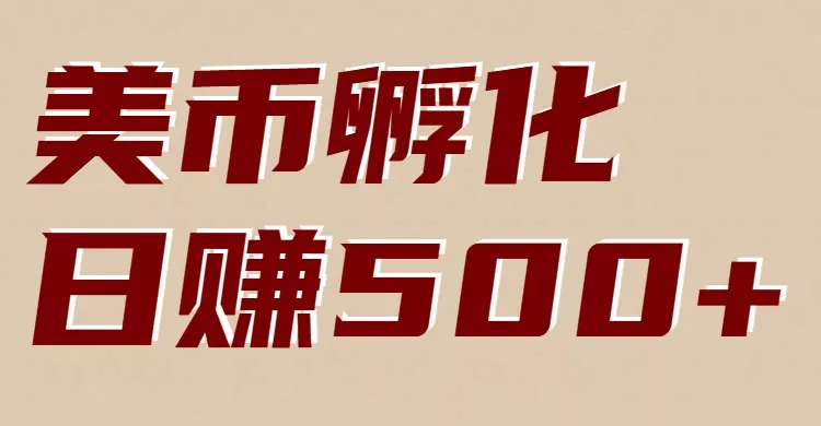 美币孵化：电脑全自动挂机赚美金，小白轻松上手 - 网创在线