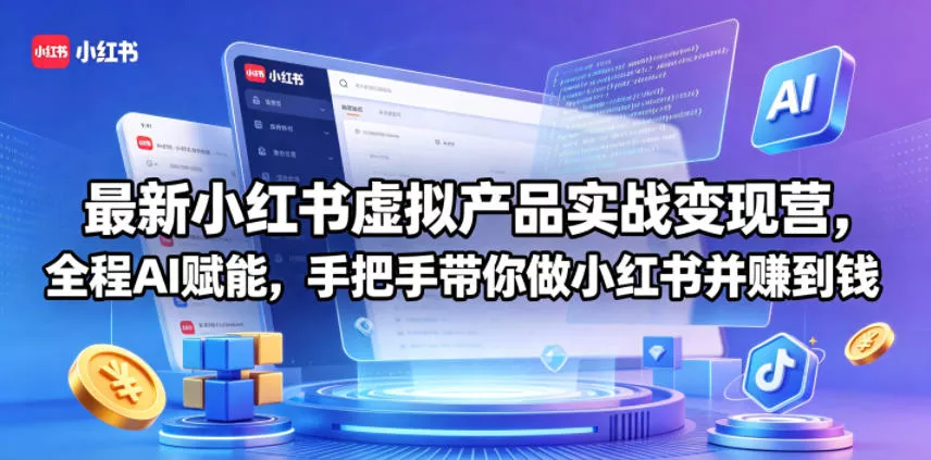 最新小红书虚拟产品实战变现营，全程AI赋能，手把手带你做小红书并赚到钱 - 网创在线