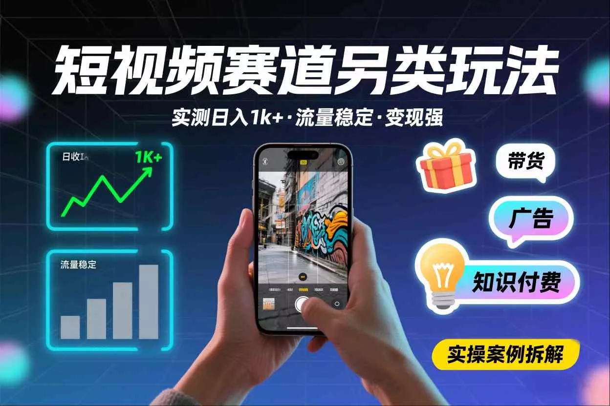 短视频赛道另类玩法，实测日收入1k+，流量稳定，变现能力强 - 网创在线