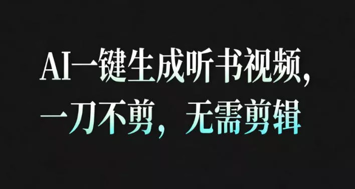 AI一键生成安睡疗愈视频，30S一条制作一条视频，一刀不剪，无需剪辑，完播率超高，带货带书杠杠的！ - 网创在线