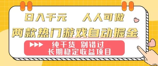 两款热门游戏自动掘金：日入1k，人人可做，纯干货，长期稳定收益项目【揭秘】 - 网创在线