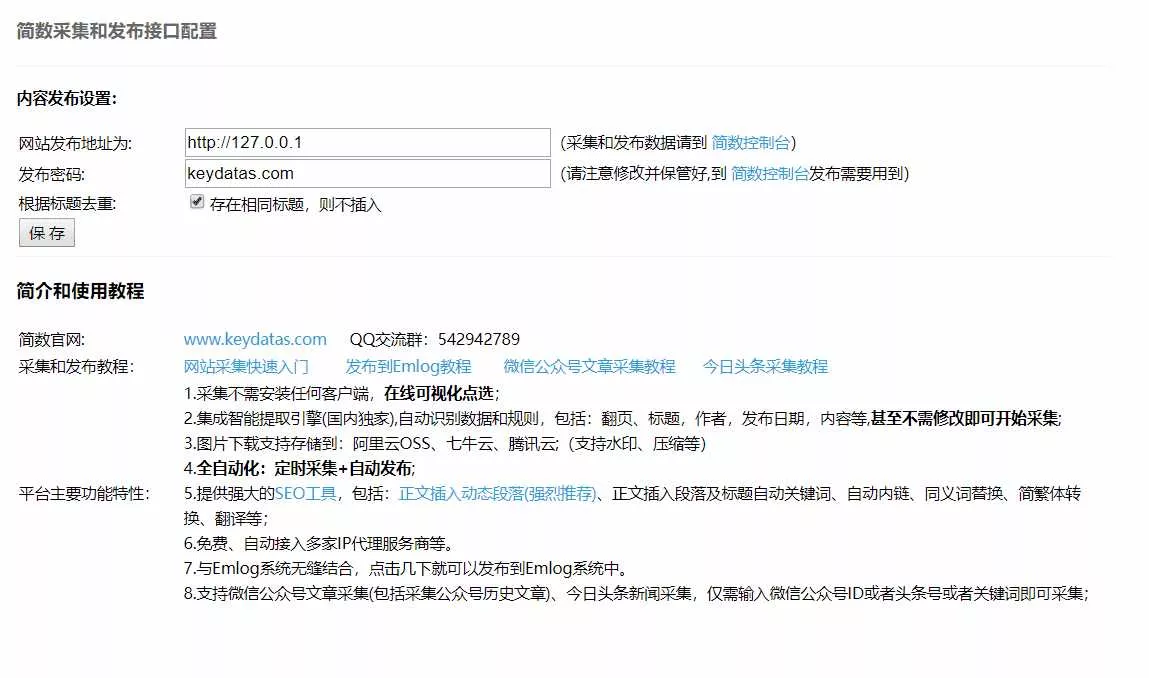 Emlog文章采集插件 简数第三方数据采集 - 网创在线