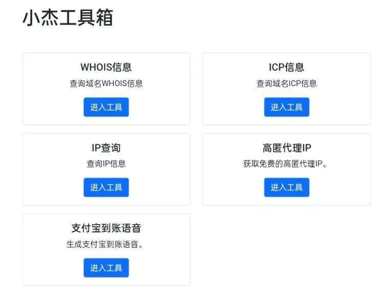 小杰工具箱 HTML单页源码 - 网创在线