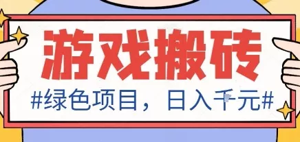 最新绿色全自动游戏搬砖项目，日入1k，收益稳定新手可做，无脑操作有手就行【揭秘】 - 网创在线