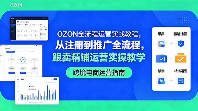 OZON全流程运营实战教程，从注册到推广全流程，跟卖精铺运营实操教学 - 网创在线