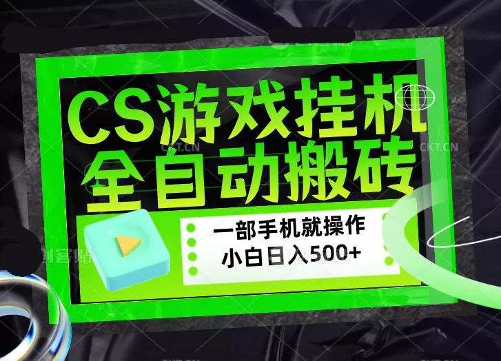 CSGO游戏挂机捡漏搬砖，超稳定的项目，带领1000+小白实现日入500+，数据可视频验证 - 网创在线