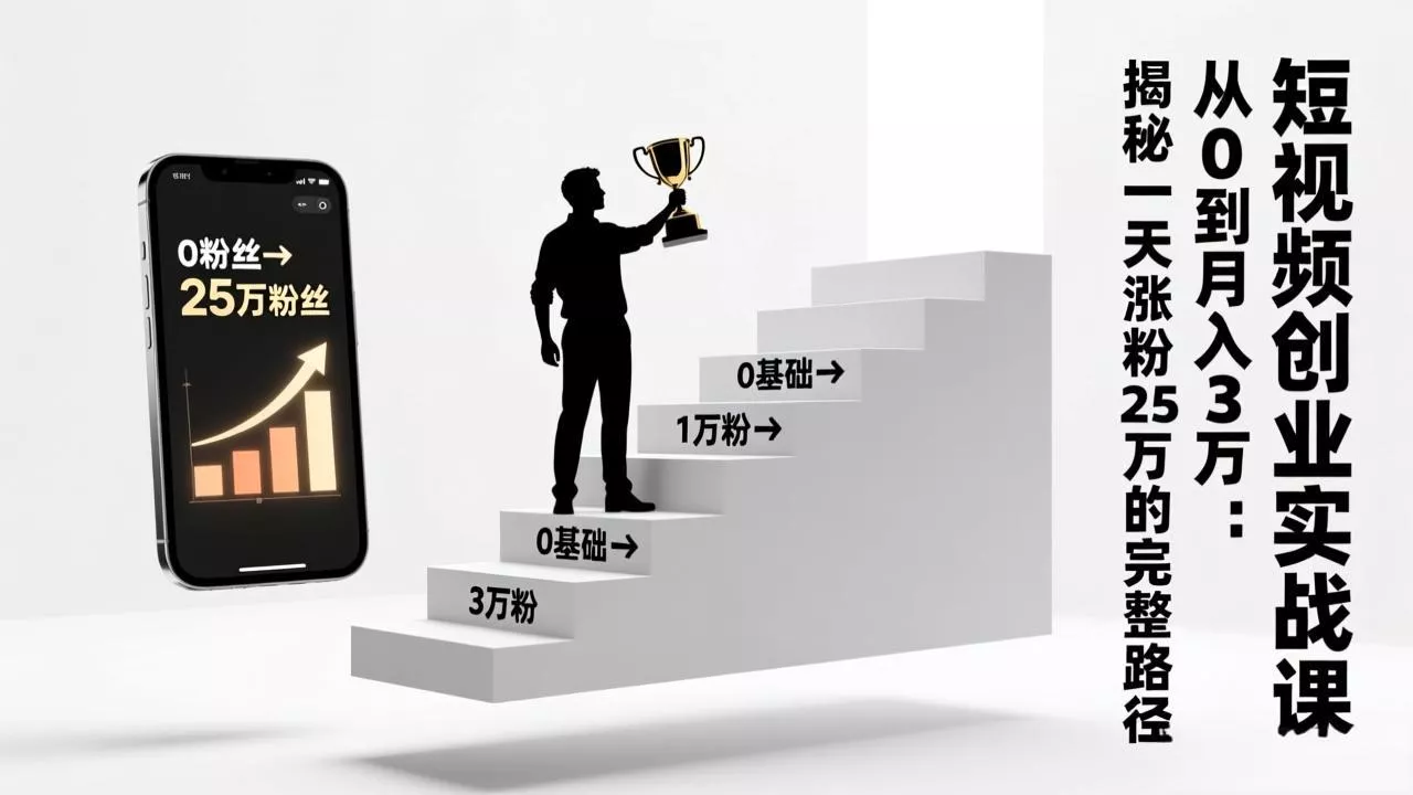 短视频创业实战课：从0到月入3万：揭秘一天涨粉25万的完整路径 - 网创在线
