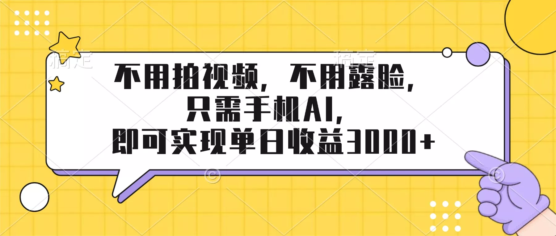 不用拍视频，不用露脸，只需手机ai，即可实现单日收益3000+ - 网创在线