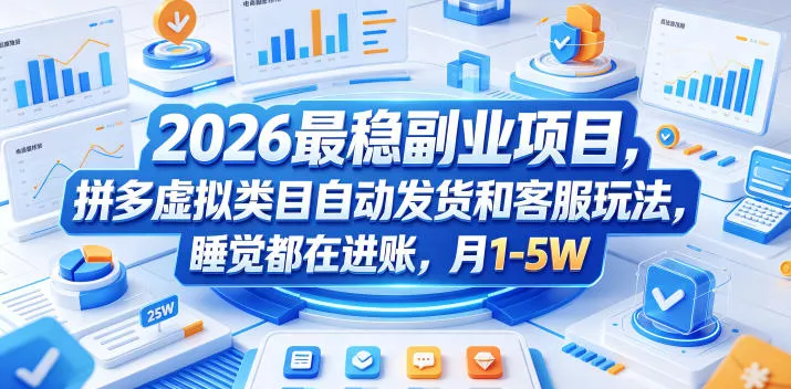 2026最稳副业项目，拼多多虚拟类目自动发货和客服玩法，睡觉都在进账，月1-5W【揭秘】 - 网创在线