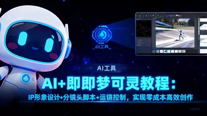 AI+即梦可灵教程：IP形象设计+分镜头脚本+运镜控制，实现零成本高效创作 - 网创在线