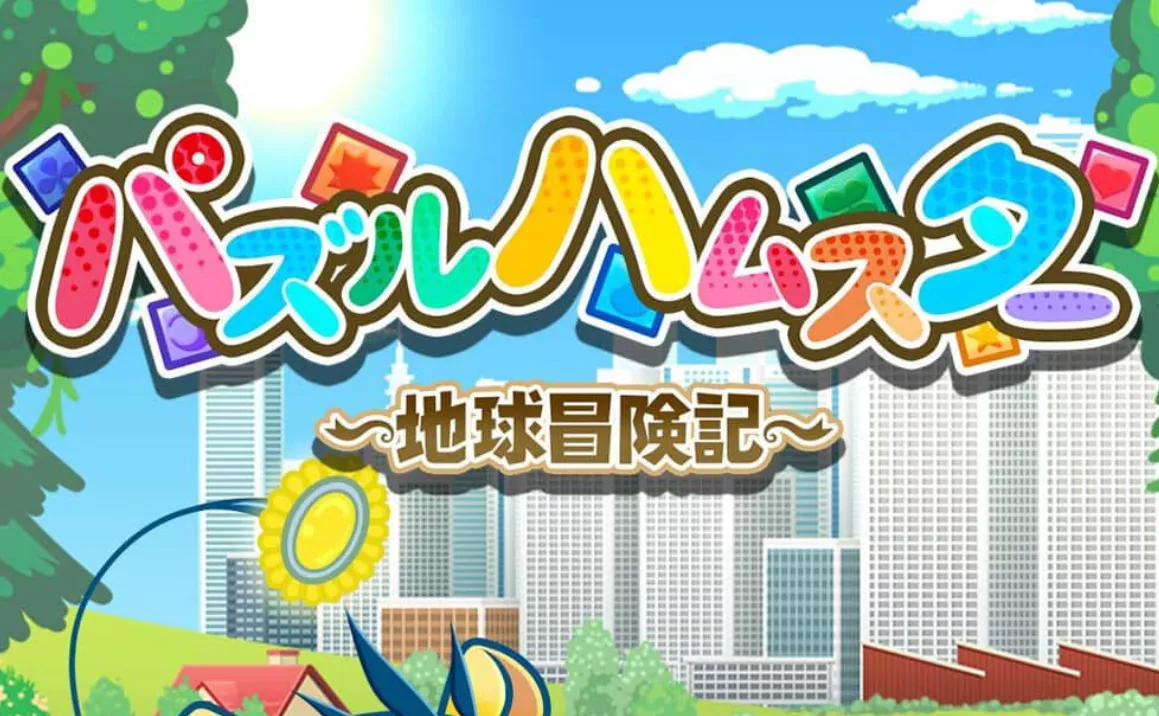 《益智仓鼠～地球冒险记～ Hampuzz》Switch中文版NSZ下载 - 网创在线