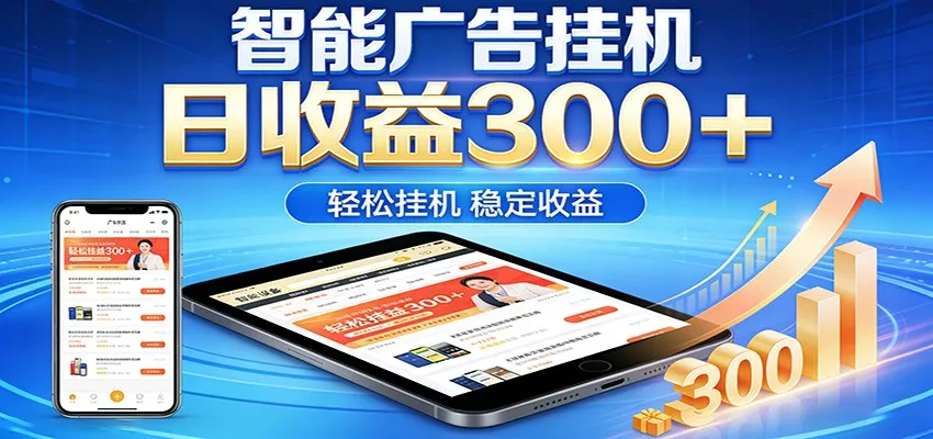2026智能广告挂机项目，单机日入轻松变现，零门槛AI自动运行，闲时赚零花钱 - 网创在线