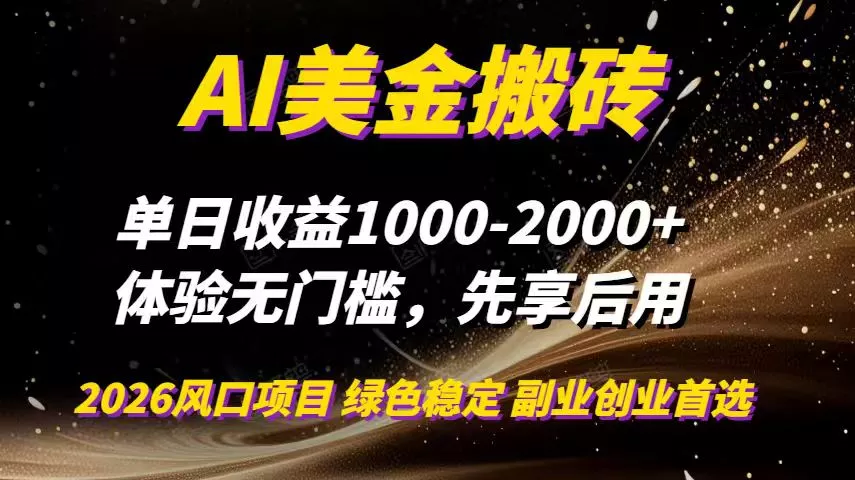 AI美金搬砖，单日收益1000-2000+，2025风口项目，可以副业，可以全职，可以工作室放大 - 网创在线