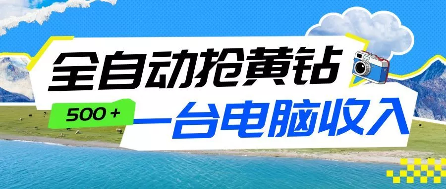 全自动抢黄钻挂机项目：自动薅福利，告别手动蹲守！一台电脑日收益500+ - 网创在线