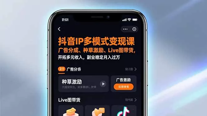 抖音IP多模式变现课，广告分成、种草激励、Live图带货，开拓多元收入，副业稳定月入过万 - 网创在线