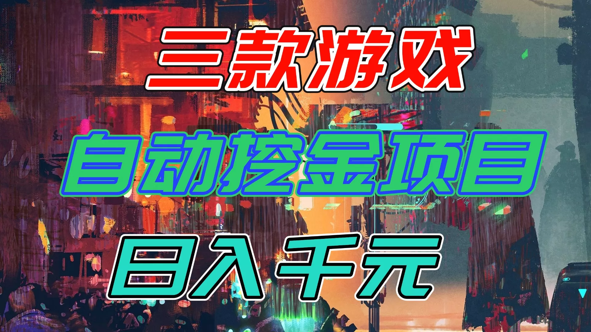 【推荐】三款游戏自动挖金项目，日入千元，永不失业的副业！ - 网创在线