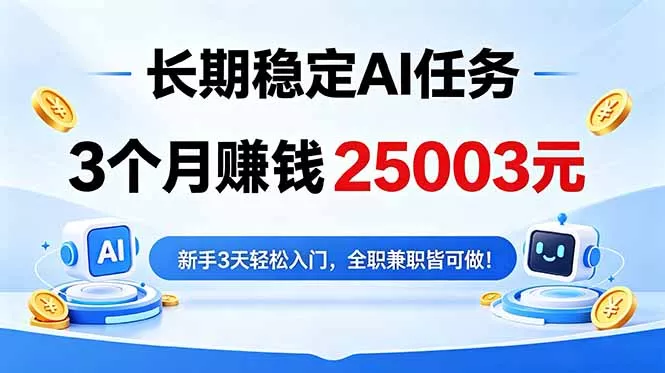 3个月收入25003元，长期稳定Ai任务，新手3天入门 全民可做！ - 网创在线