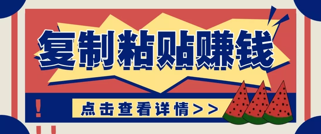 零门槛零成本复制粘贴赚钱项目,评论区留言评论即可轻松日赚取100+ - 网创在线