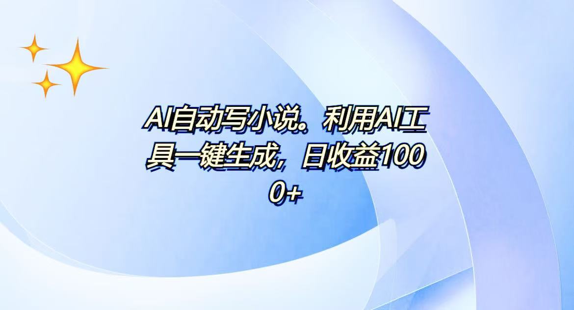 AI一键生成100w字，躺着也能赚，日收益500+-网创在线