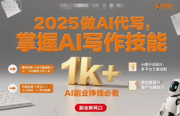 2025做AI代写，掌握AI写作技能，小白轻松上手日入1k+，AI副业挣钱必看 - 网创在线