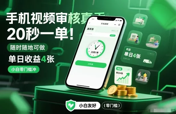手机视频审核真香！20秒一单，随时随地可做，单日收益4张，小白零门槛冲【揭秘】 - 网创在线