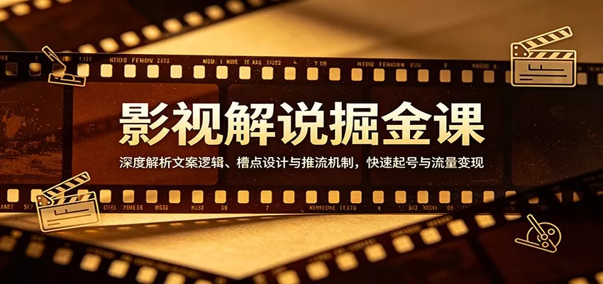 影视解说掘金课：深度解析文案逻辑、槽点设计与推流机制，快速起号与流量变现 - 网创在线
