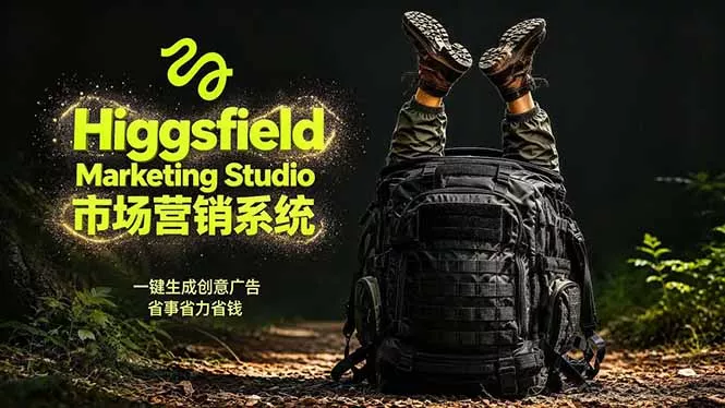 AI广告工作流实战：从脚本到画面用Higgsfield完成，商家也能做品牌视频，省万元成本！附提示词 - 网创在线